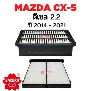 แพ็คคู่ถูกกว่าไส้กรองอากาศ+กรองแอร์ MAZDA CX5 2.0 / 2.2 / 2.5 ปี 2014 - 2021