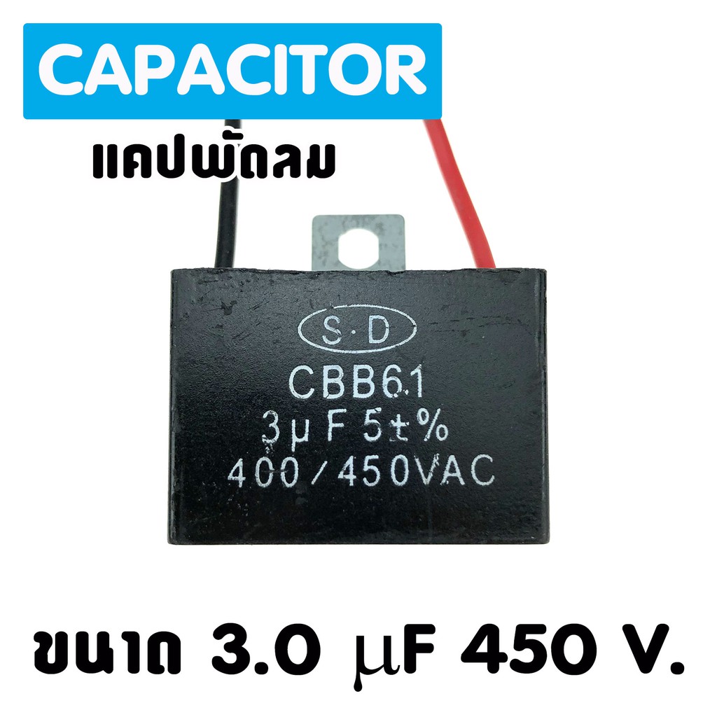 แคปพัดลม แอร์ ขนาด 3.0 uf 450 Vac แคปรัน คาปาซิเตอร์ ราคา ถูกที่สุด ดีลบีเคเค แกลเลอรีภาพที่ 3