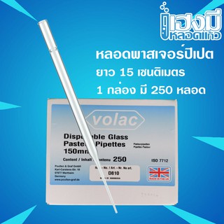 หลอดพลาสเจอร์ปิเปต ยาว 15 cm ยกกล่อง Pasteur pipettes หลอดปิเปต หลอดแก้วปลายแหลม