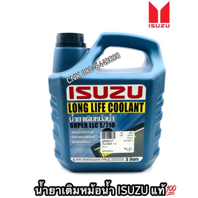 (แท้💯) อีซุซุ ฟ้า น้ำยาหล่อเย็น ISUZU SUPER LLC E/710 LONG LIFE COOLANT น้ำยาหม้อน้ำ เติมหม้อน้ำ ฟ้า