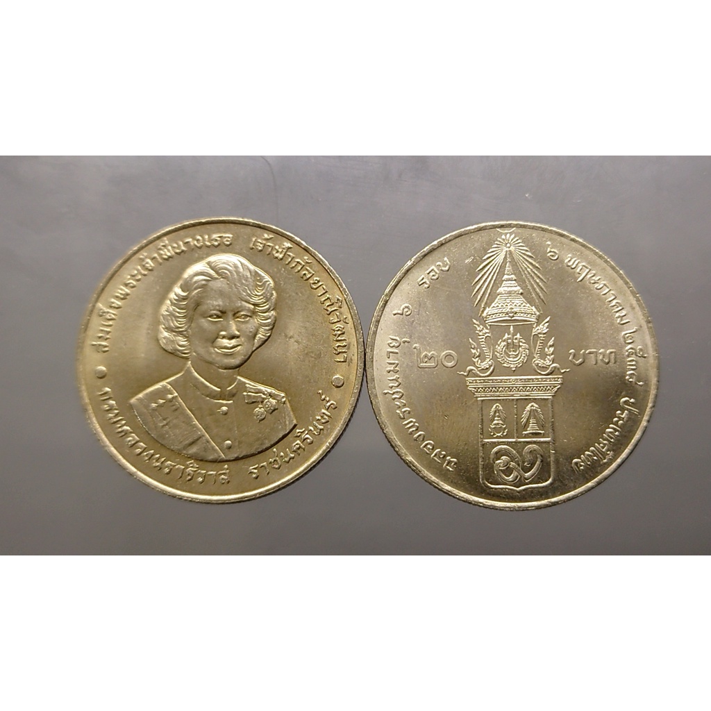 เหรียญ 20 บาท วาระ ที่ระลึก 72 พรรษา สมเด็จพระพี่นางเธอ ปี2538 ไม่ผ่านใช้