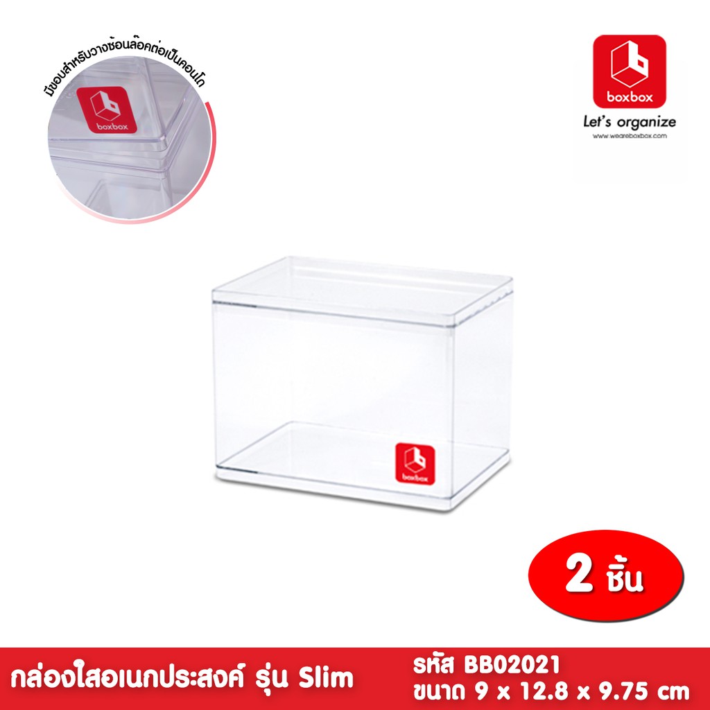boxbox BB02021( 2 กล่อง) ขนาด 9 x 12.8 x 9.75 ซม. กล่องพลาสติกใสอเนกประสงค์รุ่น Slim เก็บโมเดล