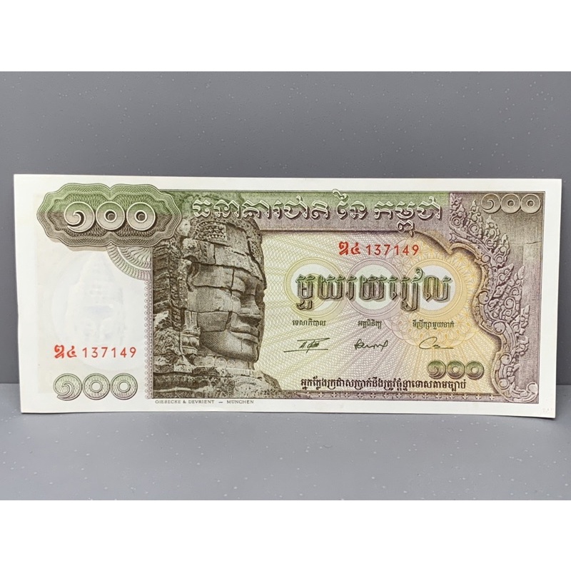ธนบัตรรุ่นเก่าของประเทศกัมพูชา 100Riels 1973