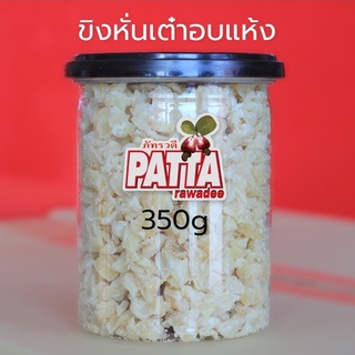ขิงหั่นเต๋าอบแห้ง200g ตราPatta พร้อมส่ง Dried Ginger ทานได้เลย หรือใช้ชงกับน้ำ