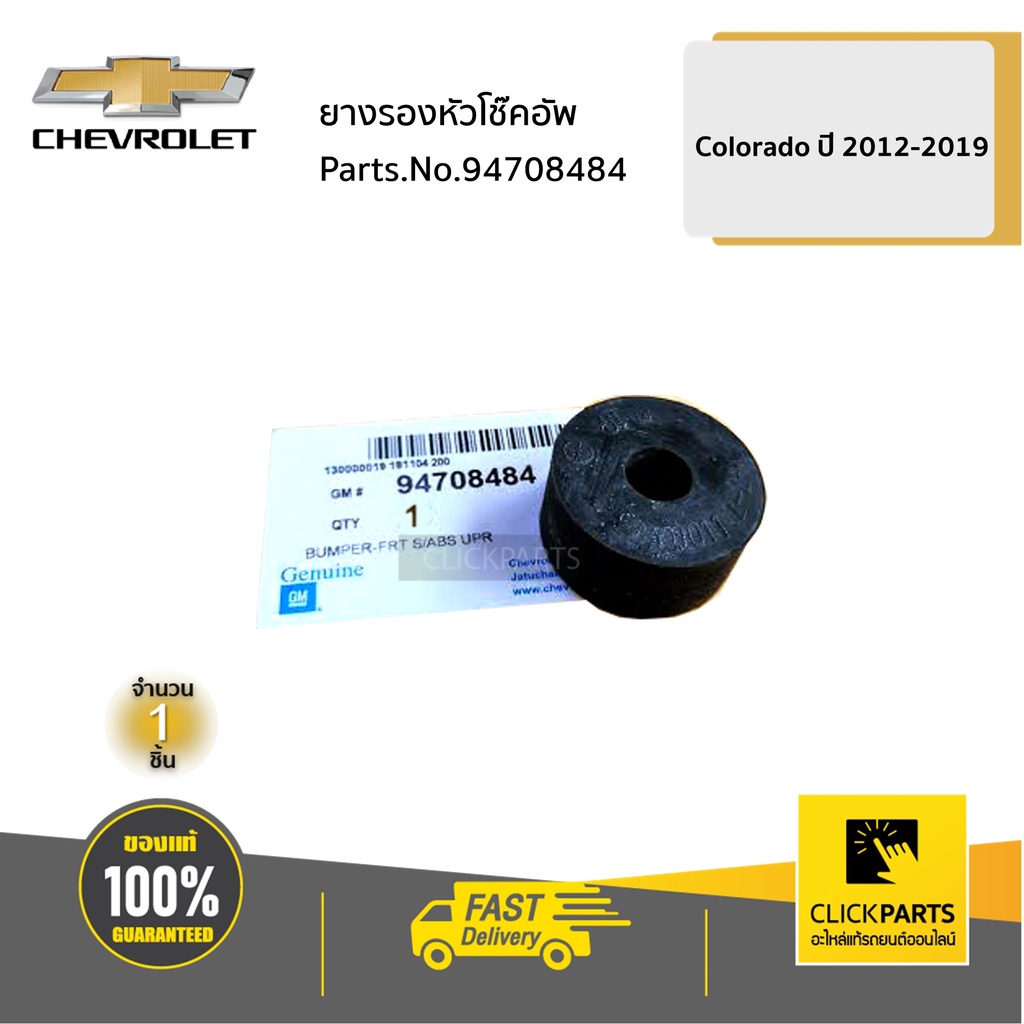 CHEVROLET #94708484 ยางรองหัวโช๊คอัพ ***ราคาต่อ 1 ชิ้น***Colorado ปี 2012-2019 ของแท้ เบิกศูนย์