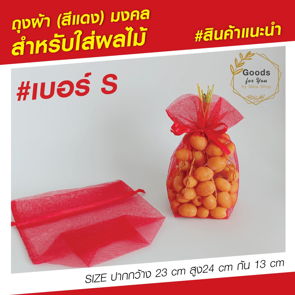 (1 ใบ) ถุงแดง ถุงตาข่ายสำหรับใส่ผลไม้ ใส่ส้ม วันมงคล วันตรุษจีน เบอร์ S สำหรับใส่ 1 กิโลกรัม