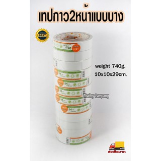 เทป2หน้าบาง 24*10y ครอคโค ขายยกแถว 12ม้วน #croco #เทป #เทปเผื่อไผ่ #เทปใส