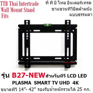 B27 E-TOMER ขาแขวนทีวีแบบฟิต (ทีวี 14-42 นิ้ว)