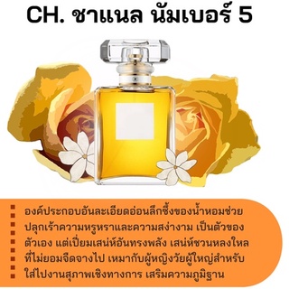 สารให้ความหอม กลิ่นแฟชั่น CH.นัมเบอร์ 5 ปริมาณสุทธิ 30 CC ราคา 70/OZ