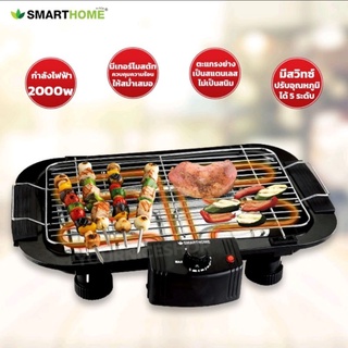 SMART HOME เตาปิ้งย่างไฟฟ้า SM-BBQ2000