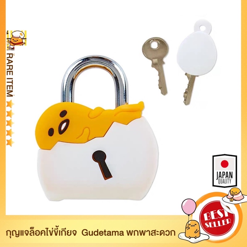ตัวล็อคไข่ขี้เกียจ Gudetama มีลูกกุญแจ และ แม่กุญแจ นำเข้าจากญี่ปุ่น