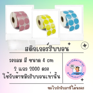 Thermal sticker สติกเกอร์กึ่งมันกึ่งด้าน ความร้อนกลม บาร์โค้ด สี ใช้หมึกริบบอน พร้อมส่งจากไทย