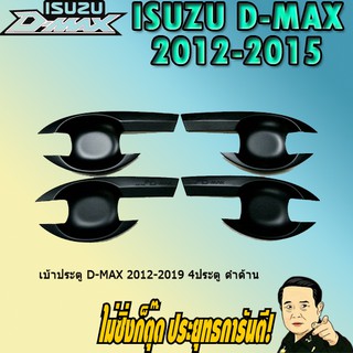 เบ้าประตู/กันรอยประตู/เบ้ารองมือเปิดประตู อีซูซุ ดี-แม็ก 2012-2019 ISUZU D-max 2012-2019 4ประตู ดำด้าน