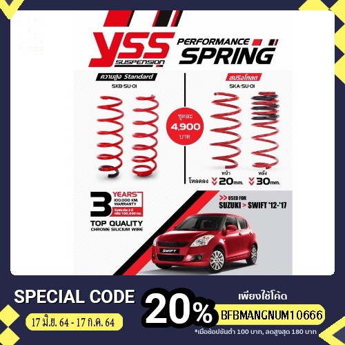 สปริงโหลด / Standard Yss ตรงรุ่น Suzuki swift 12-17