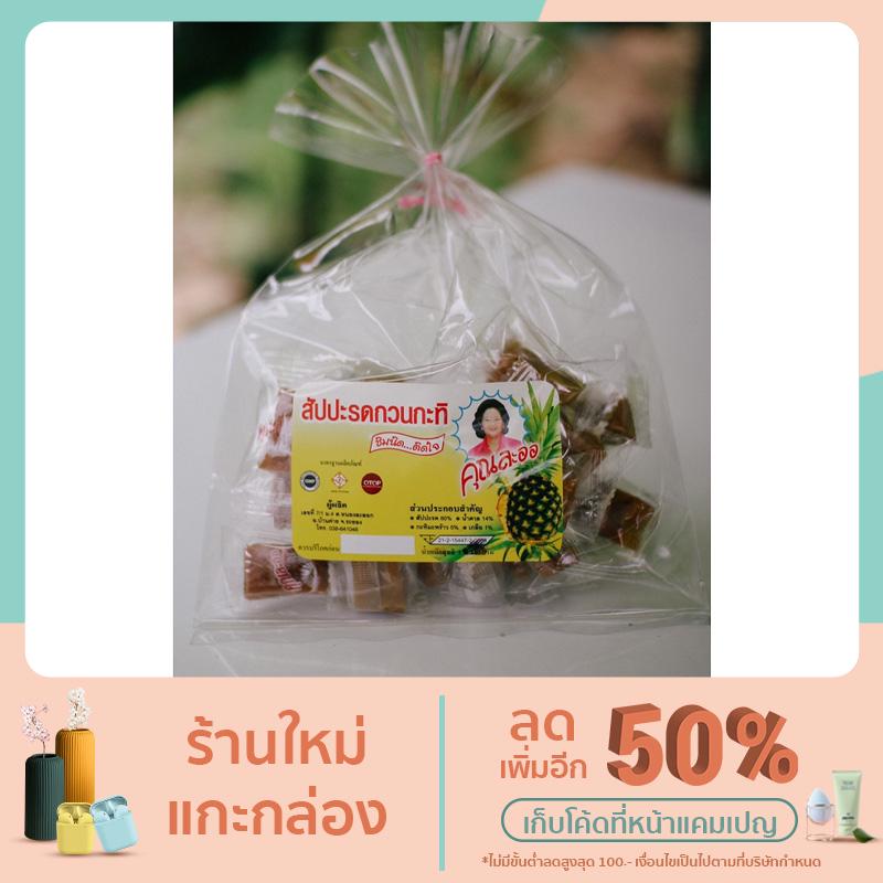 สับปะรดกวนกะทิ คุณละออ สินค้า OTOP 4 ดาว เจ้าดังของระยอง 150 กรัม