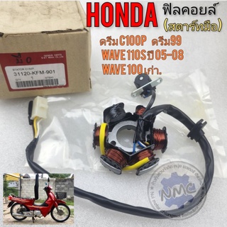 ฟิลคอยล์ dream excel ดรีมc100p  wave 100เก่า wave 110 ชุดฟิลคอยล์ รุ่นสตาร์มือ honda dream excel ดรีมc100p เวฟ100