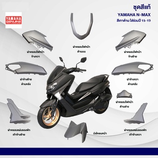 ชุดสี Nmax155 ปี 2018 สีเทาด้าน แท้ศูนย์ (แยกชิ้น)