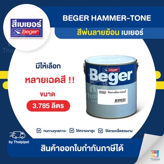 BEGER Hammer-Tone สีพ่นลายฆ้อน ขนาด 3.785 ลิตร | Thaipipat - ไทพิพัฒน์