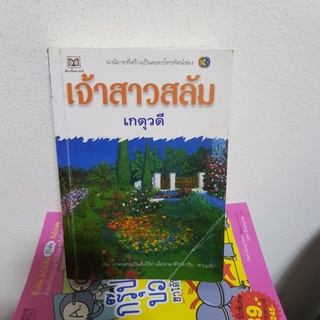 #1802 เจ้าสาวสลัม / เกตุวดี หนังสือมือสอง