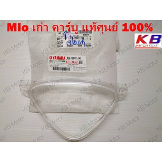 ฝาครอบไมล์ Mio เก่า คาร์บู แท้ศุนย์ 100% พร้อมส่ง