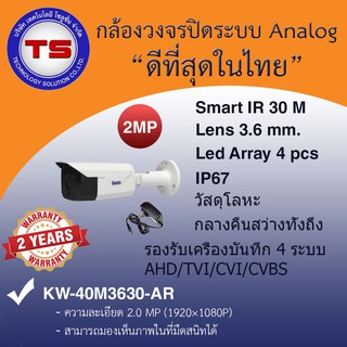 กล้องวงจรปิดระบบ analog ยี่ห้อ KOWA ความคมชัด 2 ล้านพิเซล (ภายนอกอาคาร เน้นภาพกลางคืน)