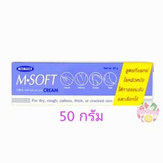 M.Soft Urea Cream 50 กรัม เอ็มซอฟต์ ยูเรีย ครีม 50 กรัม