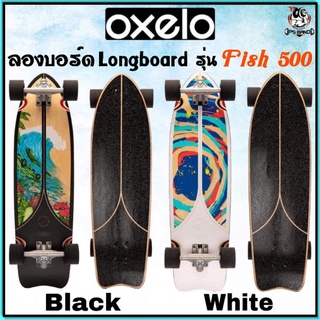 🛹ถูกที่สุด กระดานลองบอร์ด Longboard ยี่ห้อ Oxelo รุ่น Fish500🛹