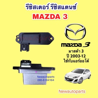 รีซิสแตนท์ มาสด้า 3 ปี 2005-2012 (แอร์ออโต้)ขดลวด โบเวอร์แอร์ รีซิสเตอร์ MAZDA 3 ไม่สามารถใช้กับแอร์ธรรมดาได้