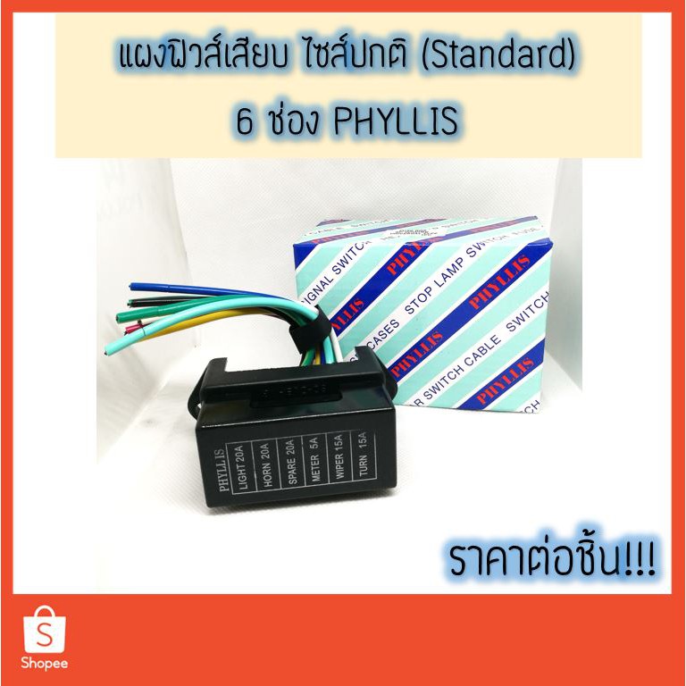 แผงฟิวส์เสียบ 6 ช่อง สำเร็จรูป --- PHYLLIS (สำหรับฟิวส์เสียบ ขนาดมาตรฐาน)