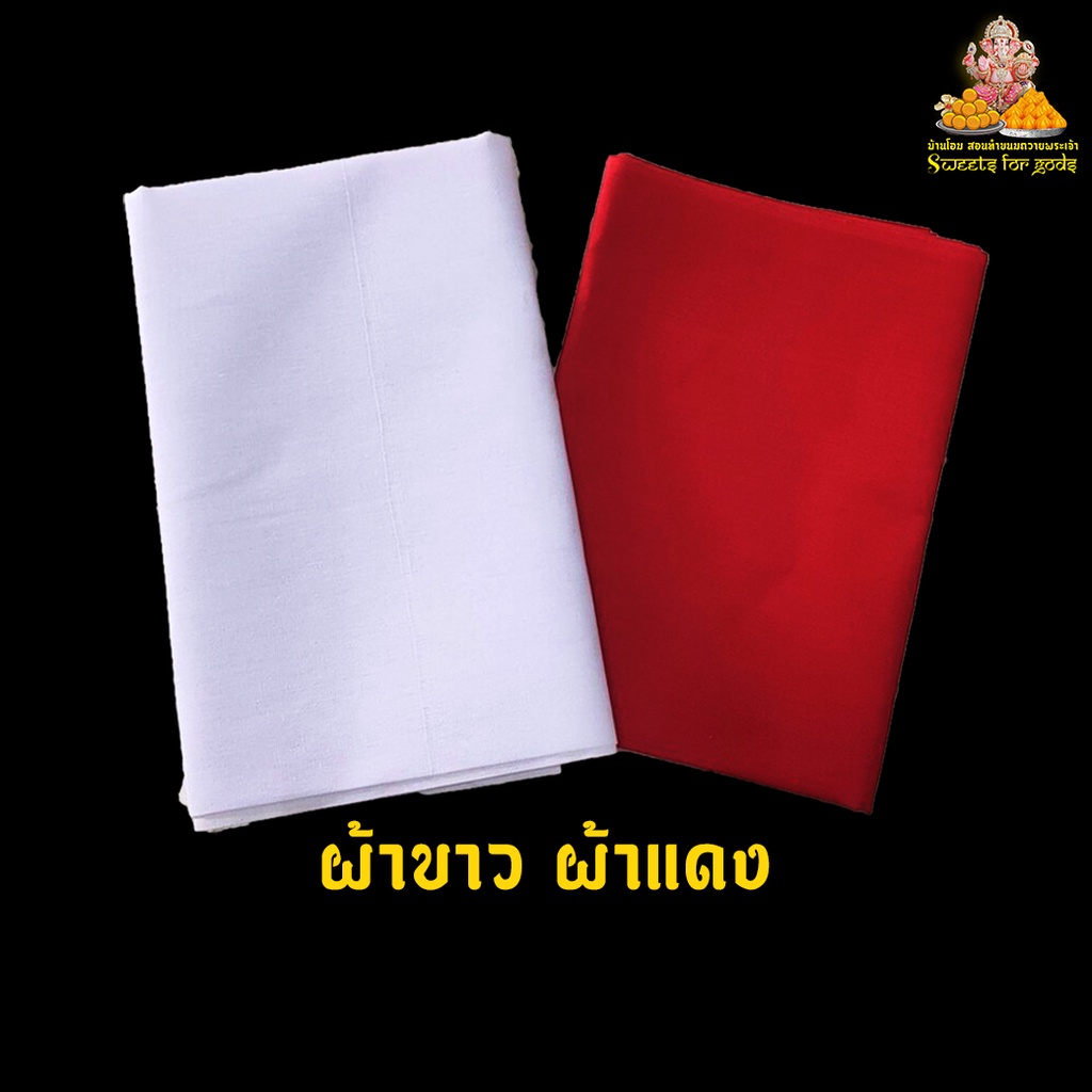 ผ้าขาว แดง  ทำโต๊ะเดวี รองพระ องค์เทพ สิ่งศักสิทธิ์ ( เก็บขอบแล้วเรียบร้อย เย็บละเอียด )