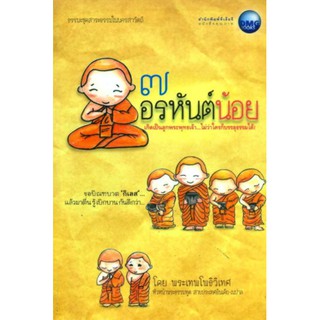 หนังสือ ๗ อรหันต์น้อย   เกิดเป็นลูกพระพุทธเจ้า ไม่ว่าใครจะบรรลุธรรมได้!