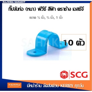 (ชุด 10 ตัว) กิ๊ปจับท่อ พีวีซี 1/2", 3/4", 1" สีฟ้า ตราช้าง เอสซีจี SCG PVC Saddle Clip (10PCS/Set)