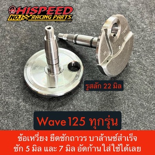 ตับข้อเหวี่ยงแต่ง เวฟ125 รูสลัก  22 มิล (สำหรับใส่ก้าน 2 จังหวะ) | wave125