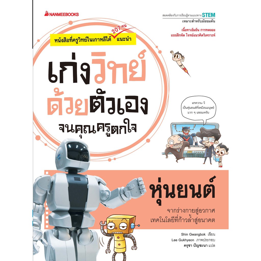 หุ่นยนต์ : ชุด เก่งวิทย์ด้วยตัวเองจนคุณครูตกใจ