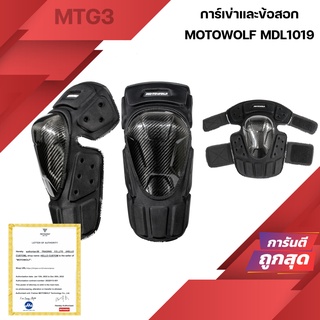 สนับเข่าเคฟล่าแท้ MOTOWOLF MDL1019 **ได้2ชิ้น จะเอาไปใส่ เข่าหรือศอก ก็ได้ตามต้องการ**