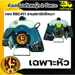 หัวเครื่องตัดหญ้า 2 จังหวะ KS ทรง RBC411 สีเขียว