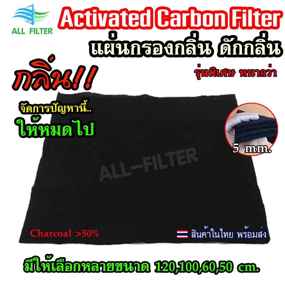 หนาพิเศษ 5mm. หลายขนาด Activated Carbon Filter แผ่นกรองกลิ่นเครื่องดูดควัน ดักกลิ่น กลิ่นควันไฟหรือกลิ่นไม่พึ่งประสงค์