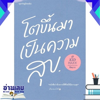 หนังสือ  โตขึ้นมาเป็นความสุข หนังสือใหม่ มือหนึ่ง พร้อมส่ง #อ่านเลยบุ๊ค