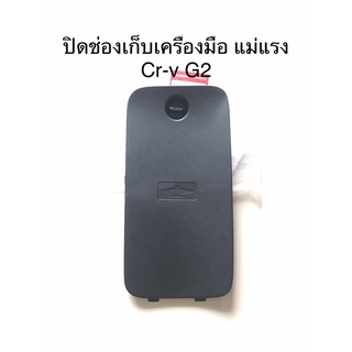 (แท้💯%)ช่องเก็บเครื่องมือ Crv g2 ปี 2002-2006