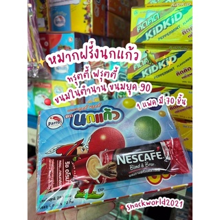 หมากฝรั่งนกแก้ว 🦜 ทรุตตี้ ฟรุ๊ตตี้ นกแก้ว ขนมยุค 90’ หมากฝรั่งนกแก้ว 1 บาท