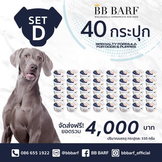 อาหารบาร์ฟ BB BARF อาหารสดดิบแช่แข็งสำหรับสุนัข สูตรไก่ SET D