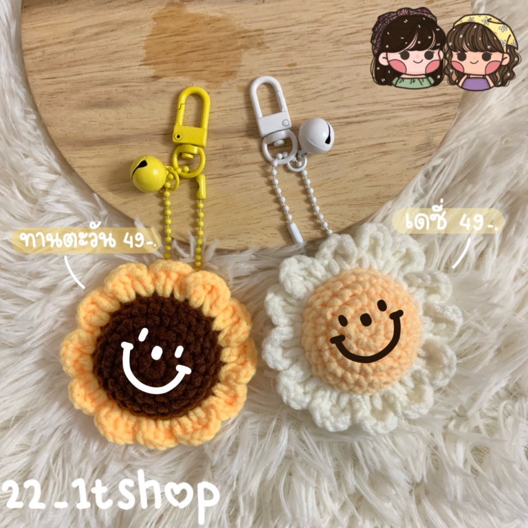 พวงกุญแจไหมพรม | crochet keychain | ทานตะวัน เดซี่ นกเซ่ ทิวลิป น้องแกะ