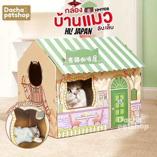 Dacha  บ้านแมว กล่องบ้านแมว พร้อมกระดาษลูกฟูก ลับเล็บแมว ที่นอนแมว HM1108