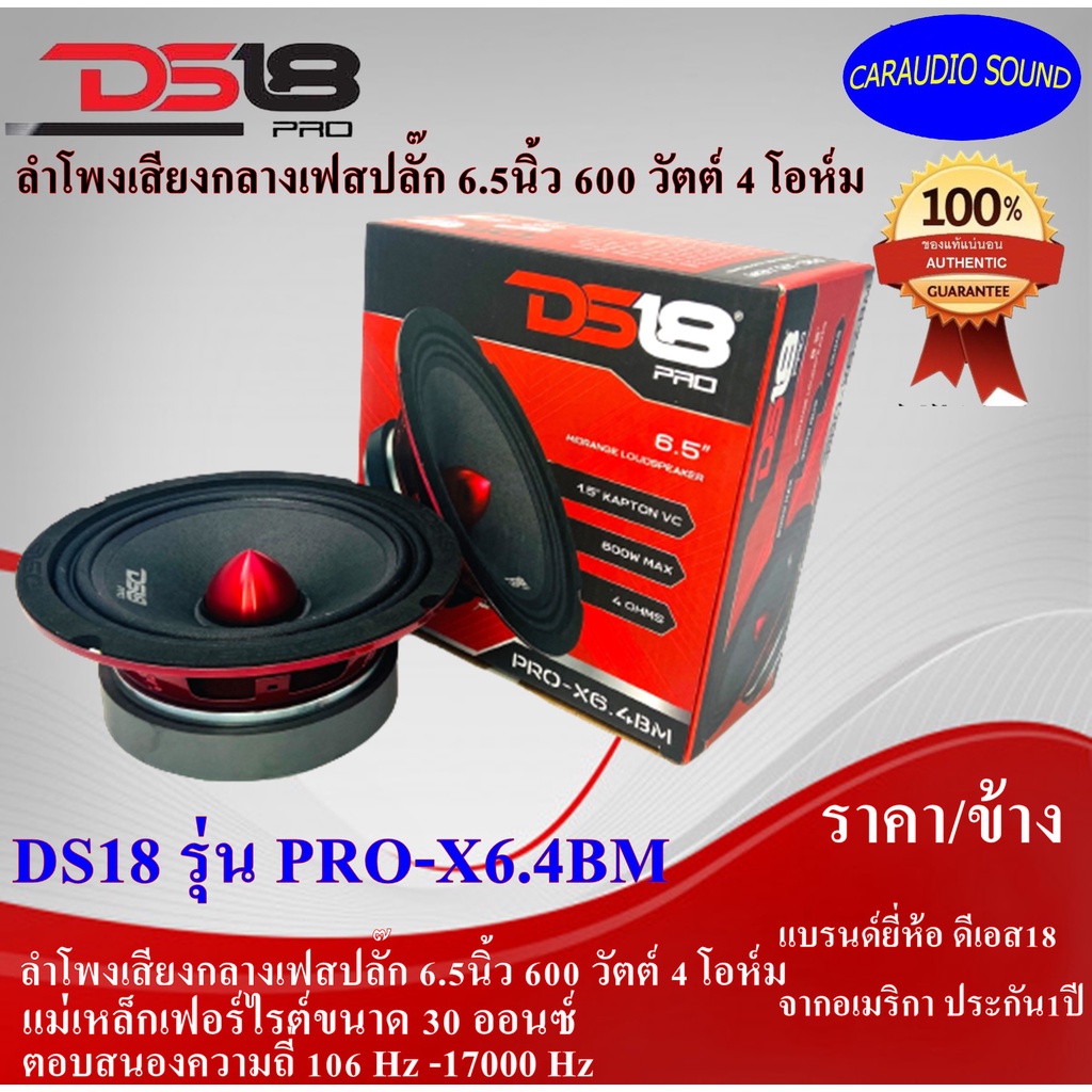 สินค้าพร้อมส่ง!! DS18 รุ่น PRO-X6.4BM ลำโพงเฟสปลั๊ก ลำโพงเสียงกลางลูกโดด 6.5นิ้ว กำลัง600วัตต์ เสียง