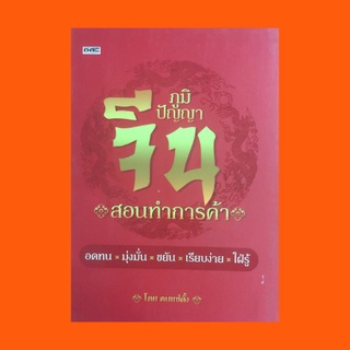 หนังสือจิตวิทยา ภูมิปัญญาจีน สอนทำการค้า : รู้จักลุก รู้จักล้ม ยามพักผ่อนสมควรสรวลเสเฮฮา ซื้อของต้องมีต่อรองราคา