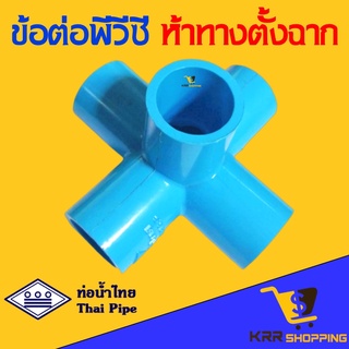 ข้อต่อห้าทางตั้งฉาก ท่อน้ำไทย ขนาด 4 หุน (1/2”) 1 นิ้ว (1”) ข้อต่อ pvc 5 ทางตั้งฉาก ห้าทางฉาก 5ทางฉาก ข้อต่อ PVC พีวีซี