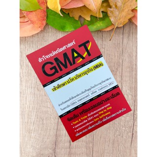 9786164684188 ติวโจทย์คณิตศาสตร์ GMAT เข้าศึกษา ป.โท บริหารธุรกิจ (MBA)