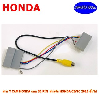 สาย Y CAM HONDA แบบ 32 PIN  สำหรับ HONDA CIVIC 2016 ขึ้นไป