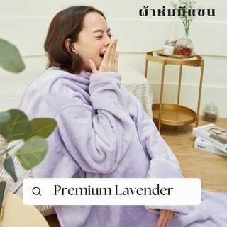 [🔥 มีโค้ดส่วนลด] Mollisblanket ผ้าห่มมีแขนสีม่วง Premium Lavender