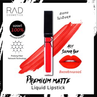 ลิป RAD A04 Super Rad สีแดงคลาสสิค ทาแล้วหน้าสว่างไม่คล้ำ ไม่แห้งขุย แดงนี้ต้องมี 🔴